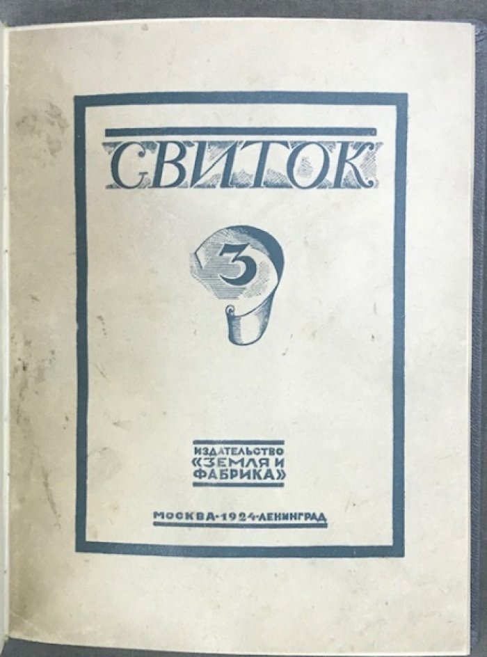 Свиток. № 3.