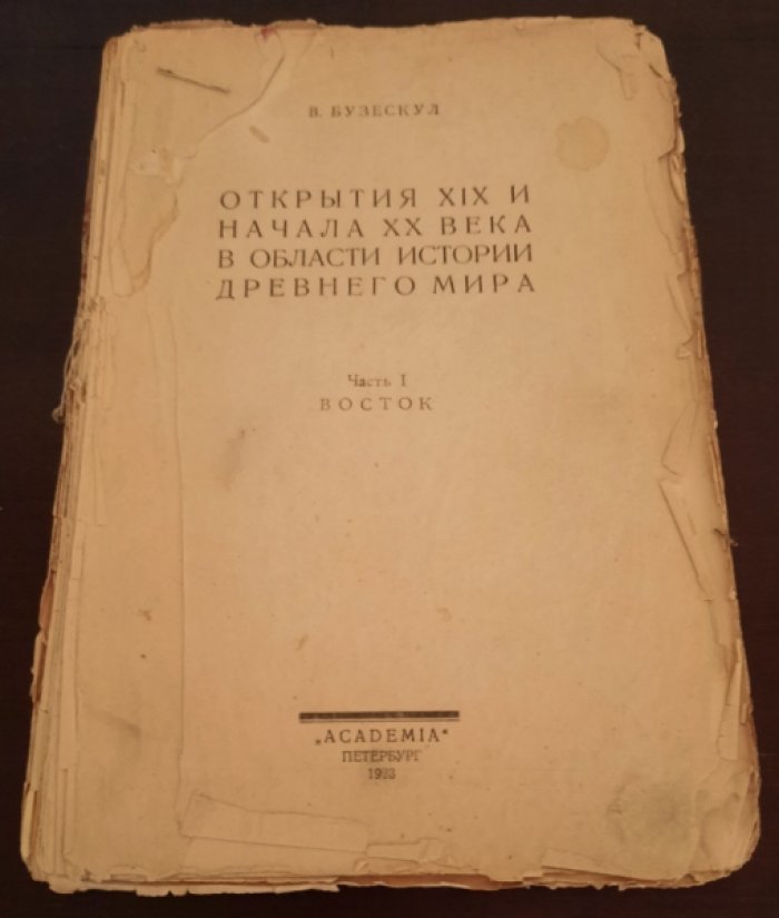 Бузескул В.Л. Открытия XIX и начала XX века в области истории Древнего мира. 