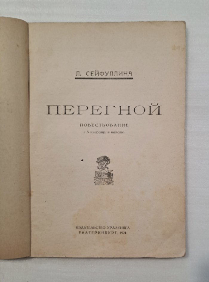 Сейфуллина Л. Перегной.