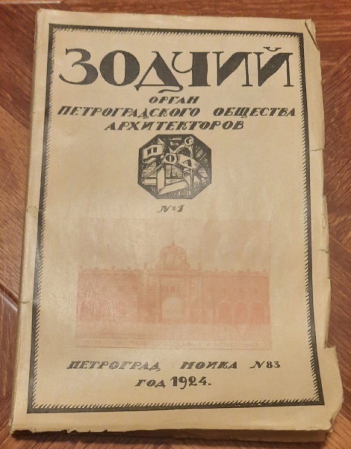  Зодчий. Орган Петроградского Общества Архитекторов. № 1 .