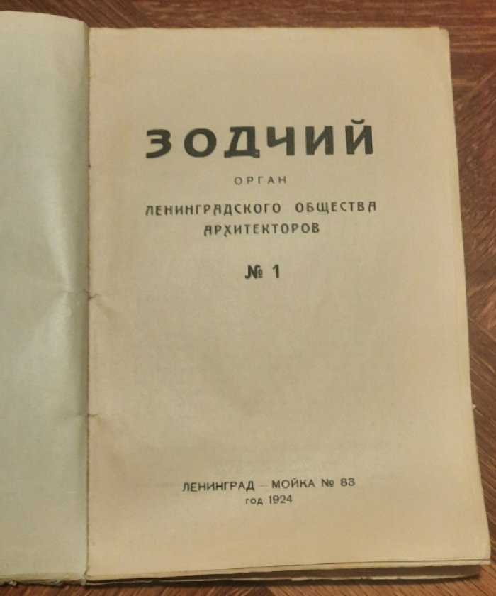  Зодчий. Орган Петроградского Общества Архитекторов. № 1 .