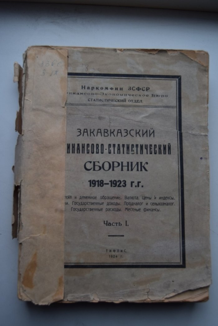Закавказский финансово-статистический сборник. 1918-1923 гг.