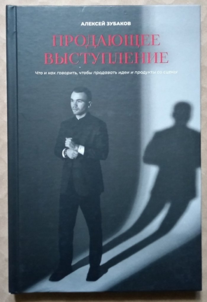 Зубаков Алексей. Продающее выступление: Что и как говорить, чтобы продать идеи и продукты со сцены