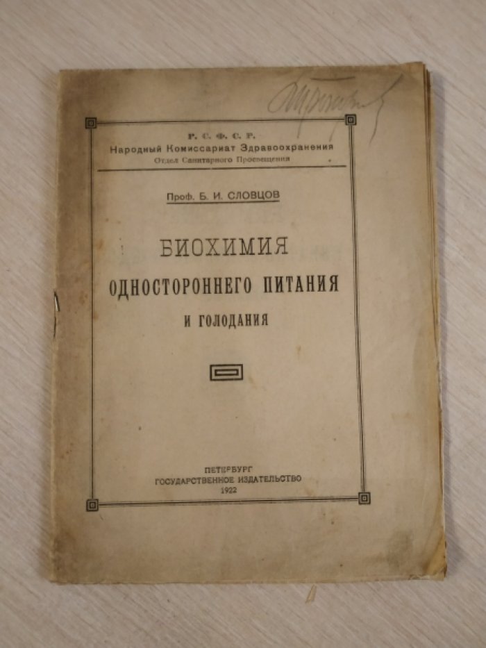 Словцов Б.И. Биохимия одностороннего питания и голодания.