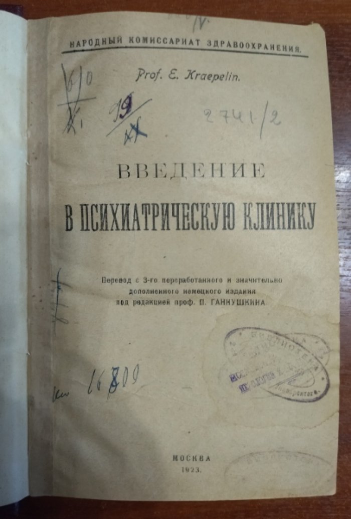 Kraepelin E. (Крепелин Э.) Введение в психиатрическую клинику.