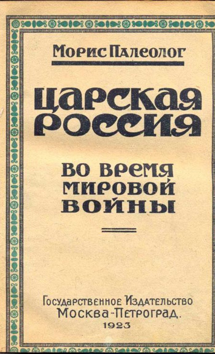Палеолог, Морис. Царская Россия во время мировой войны.
