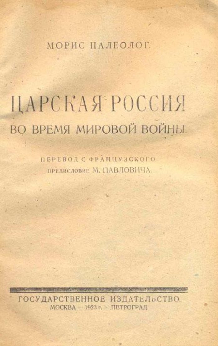 Палеолог, Морис. Царская Россия во время мировой войны.