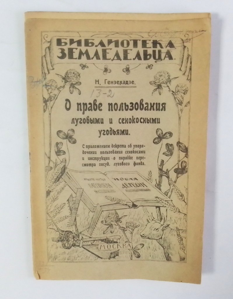 Гензехадзе, Н. О правах пользования луговыми и сенокосными угодьями.