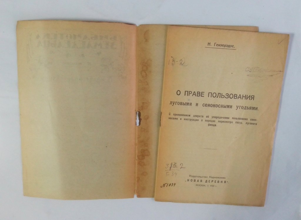 Гензехадзе, Н. О правах пользования луговыми и сенокосными угодьями.