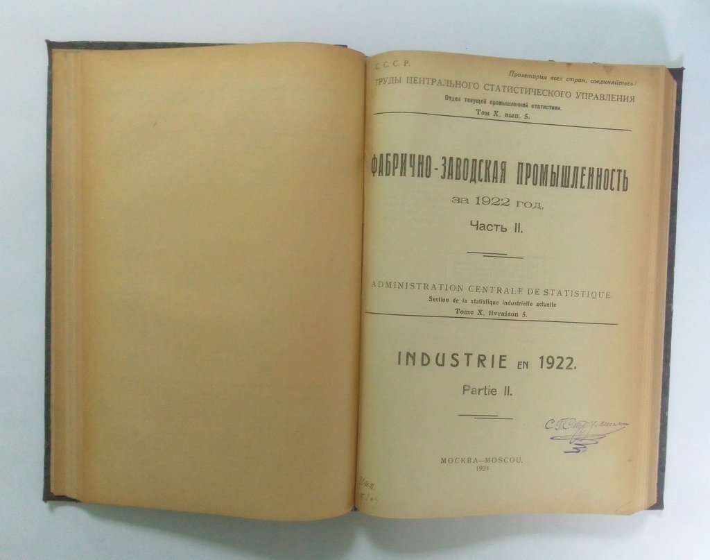 Фабрично-заводская промышленность за 1922 год.