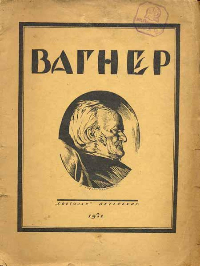 Браудо, Евгений. Рихард Вагнер.