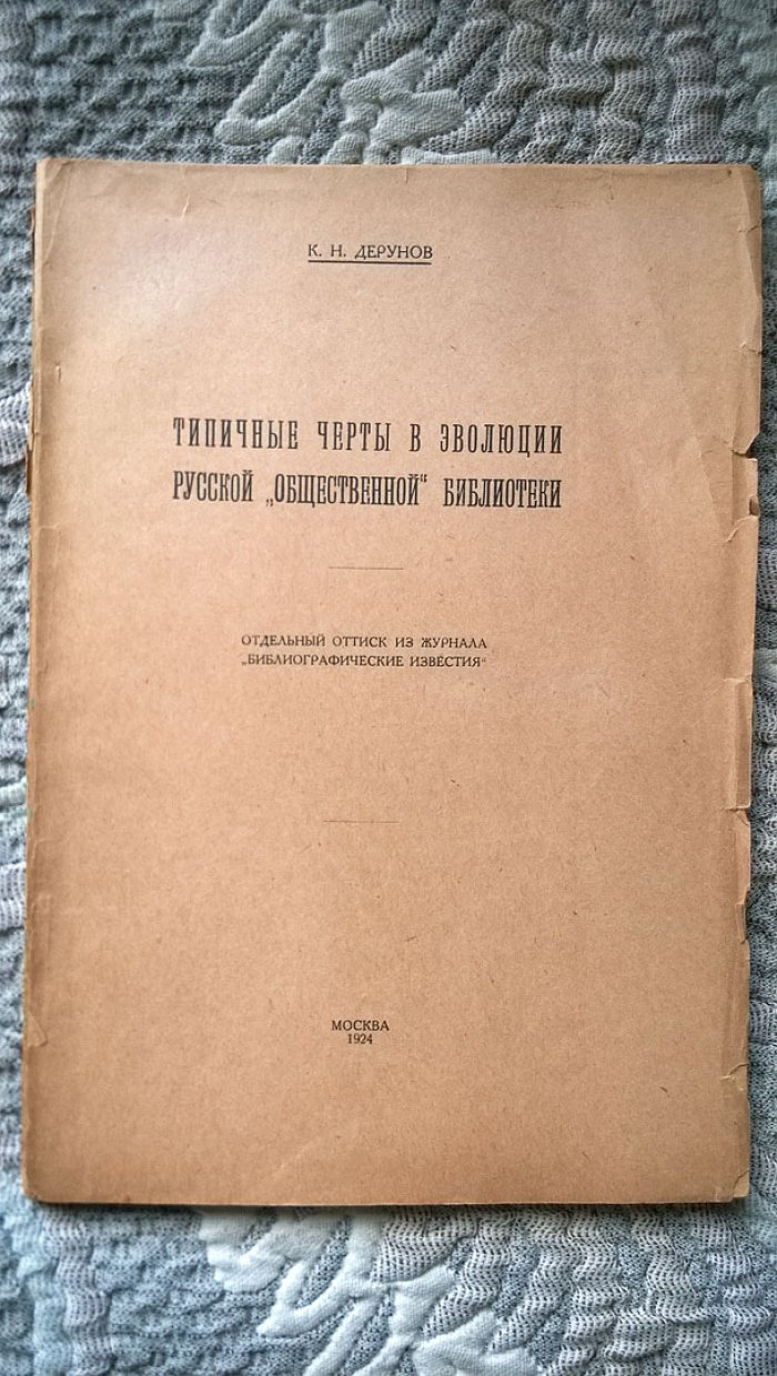 Дерунов К.Н. Типичные черты в эволюции русской «общественной» библиотеки.