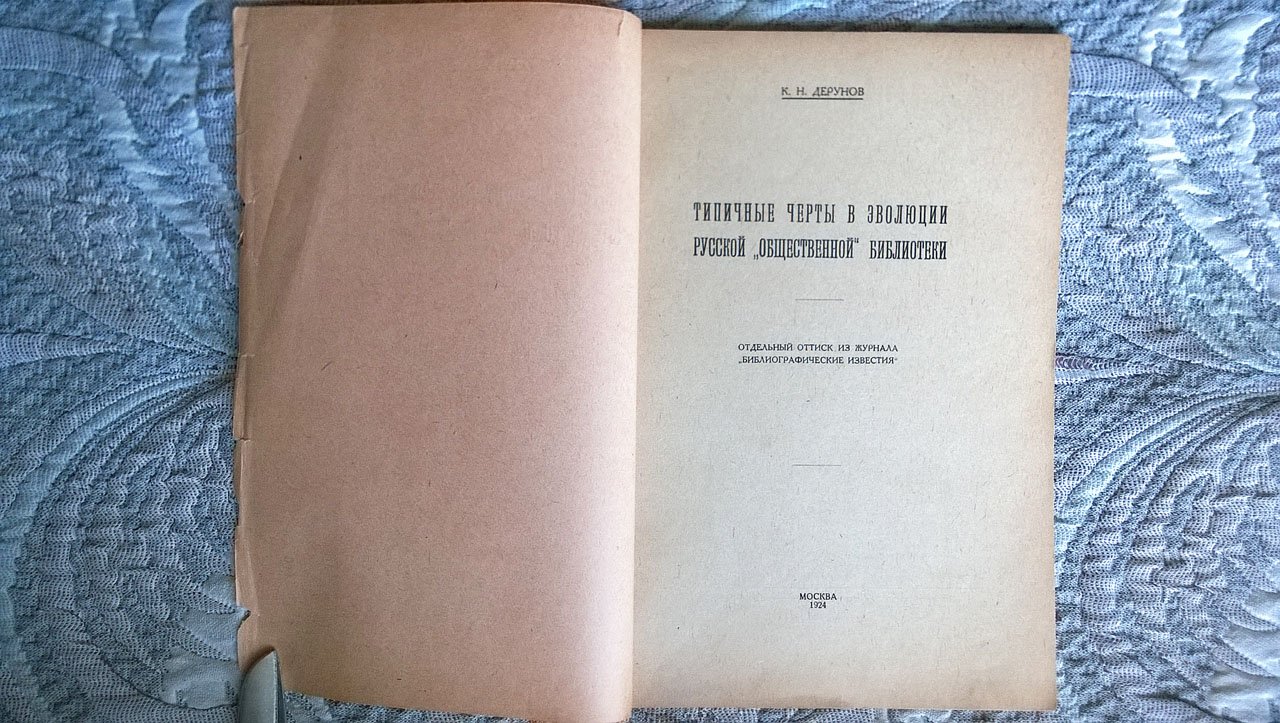Дерунов К.Н. Типичные черты в эволюции русской «общественной» библиотеки.