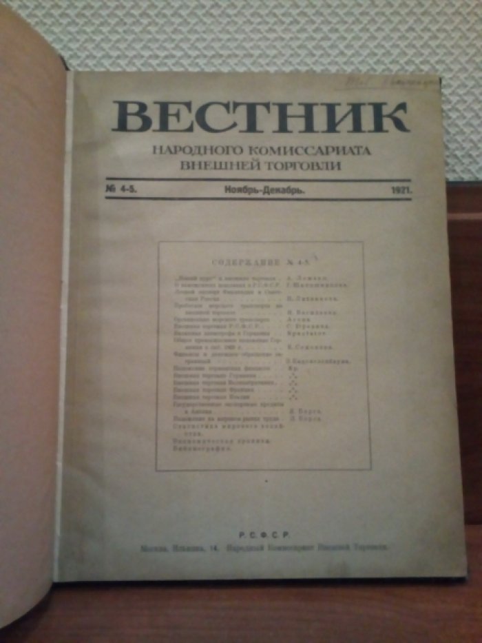 Вестник Народного Комиссариата внешней торговли.