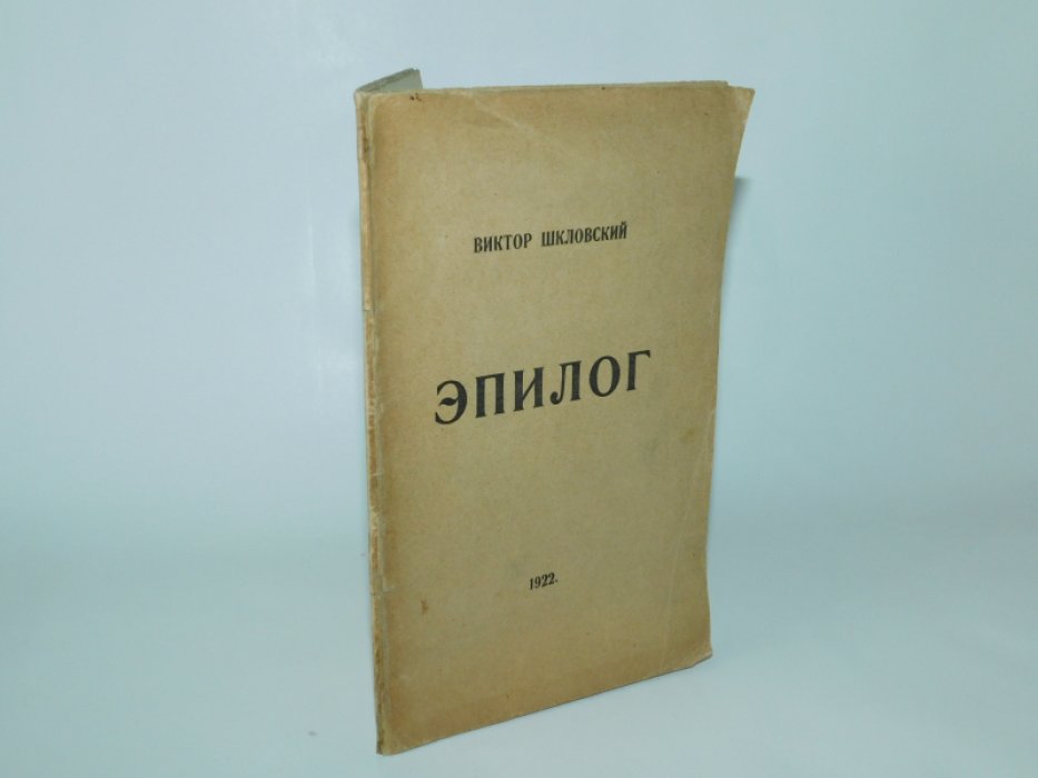 Шкловский В. Эпилог.