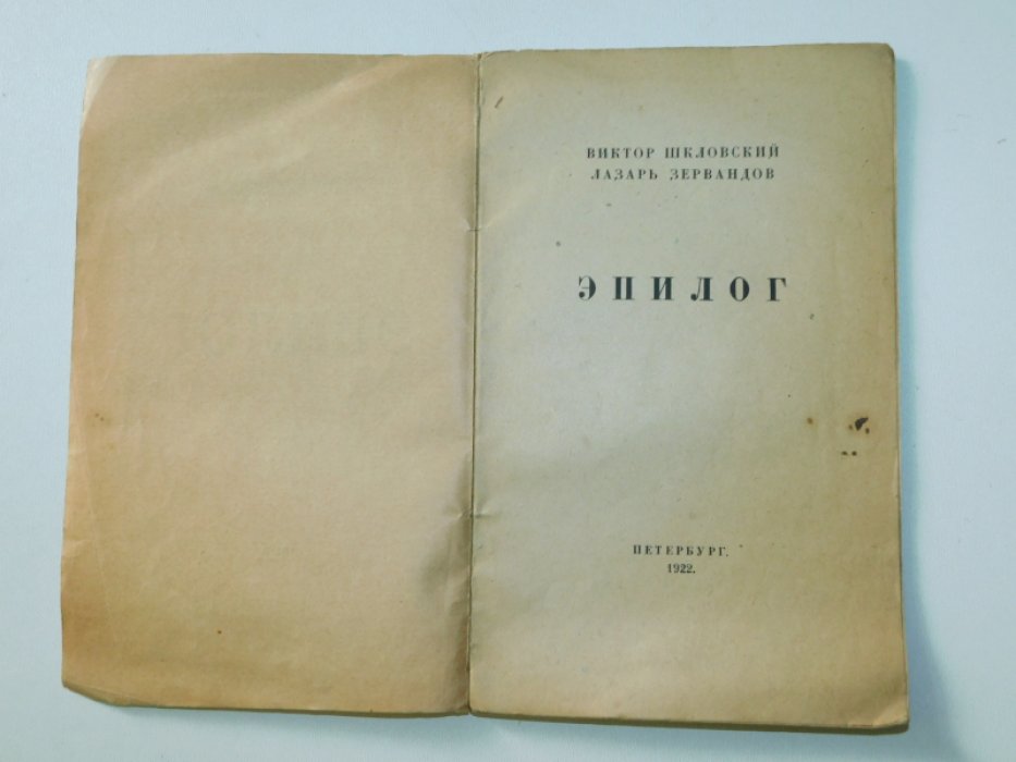 Шкловский В. Эпилог.