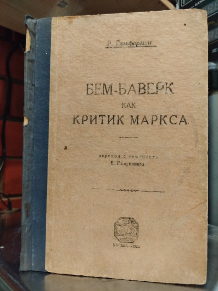Гильфердинг Р. Бем-Баверк как критик Маркса.