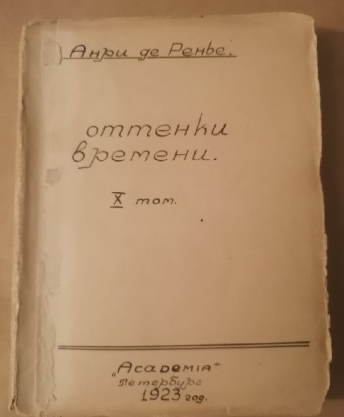 Ренье, Анри де. Собрание сочинений : в [19] томах. Т. 10: Оттенки времени.