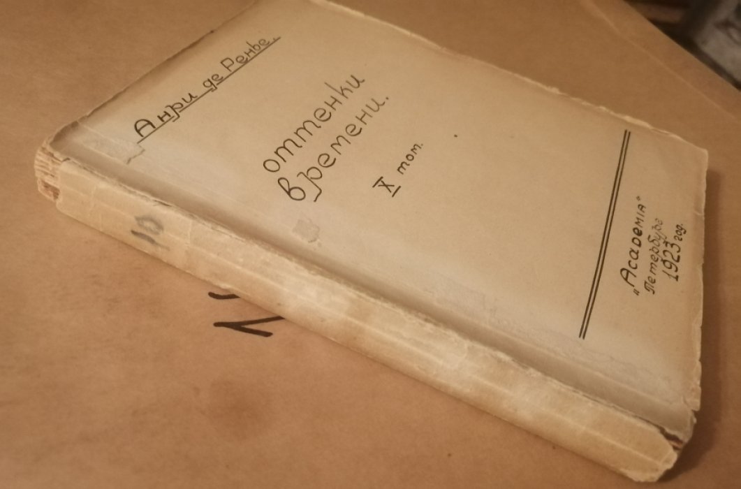 Ренье, Анри де. Собрание сочинений : в [19] томах. Т. 10: Оттенки времени.