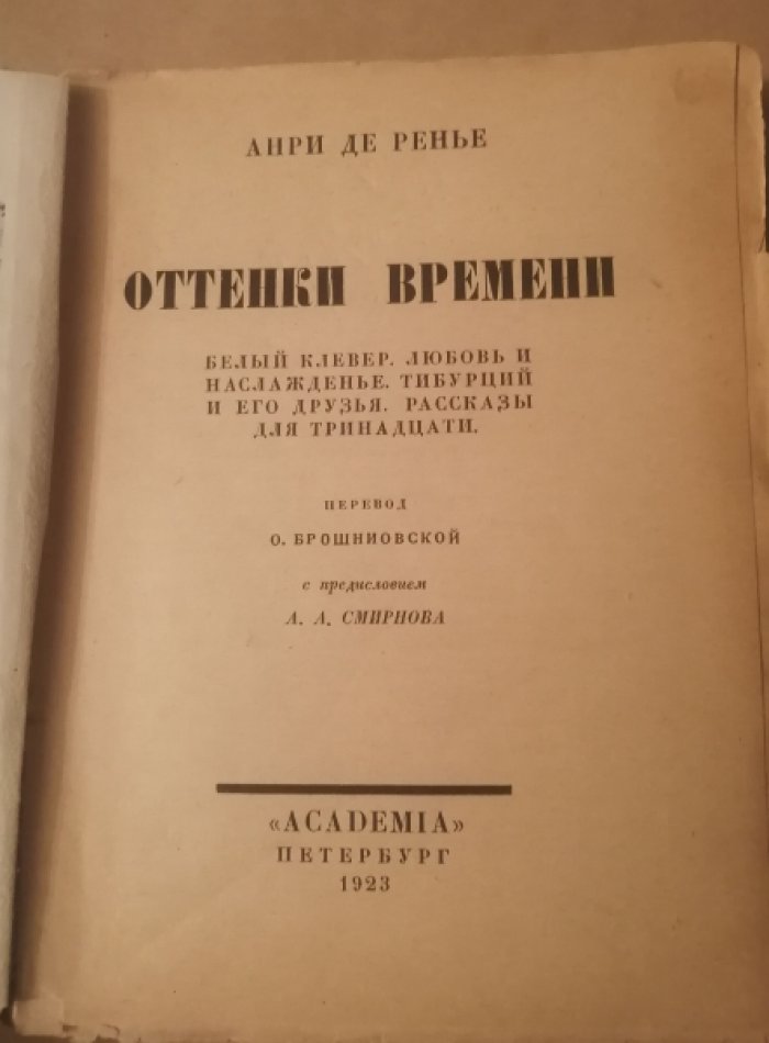 Ренье, Анри де. Собрание сочинений : в [19] томах. Т. 10: Оттенки времени.