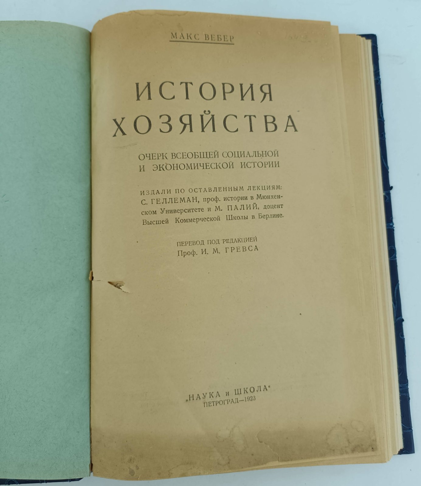 Конволют: Вебер М. История хозяйства: Бузельскульс В. Генрих Зибель как историк-политик: Богословский М. Разбор сочинения Г. Кизеветтера `Посадская община в России XVIIIв.`