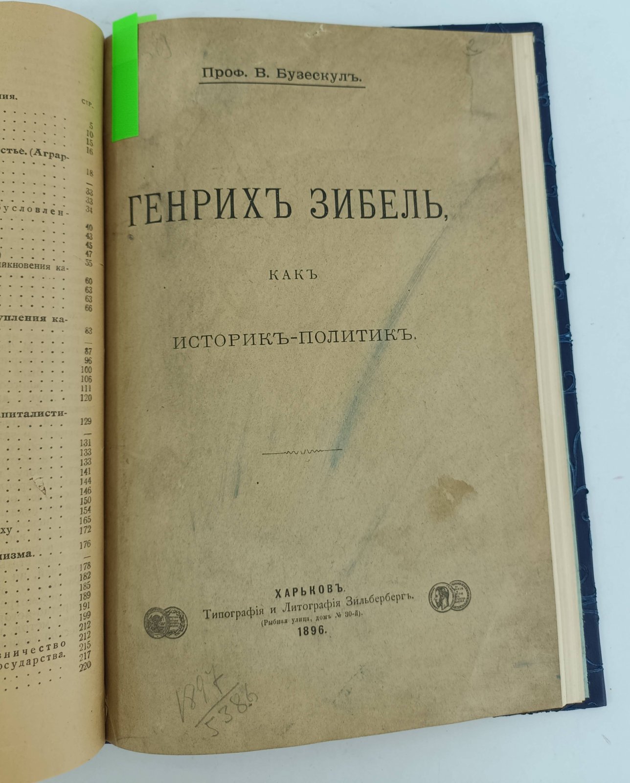 Конволют: Вебер М. История хозяйства: Бузельскульс В. Генрих Зибель как историк-политик: Богословский М. Разбор сочинения Г. Кизеветтера `Посадская община в России XVIIIв.`