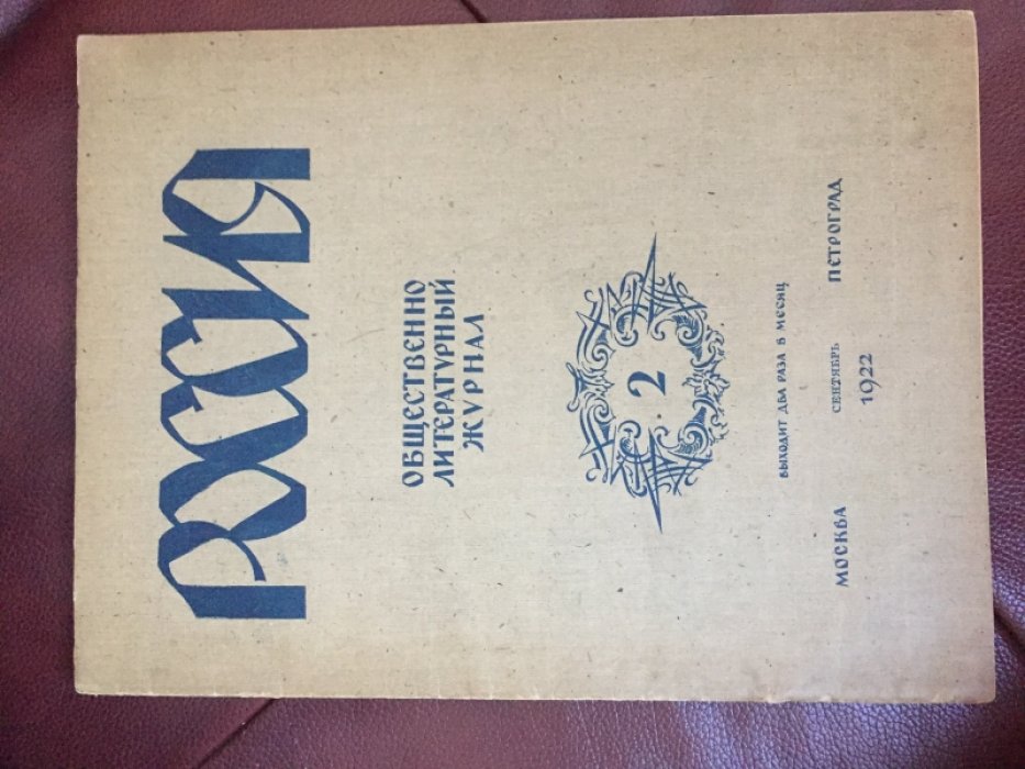 Журнал Россия № 2 за 1922 год.