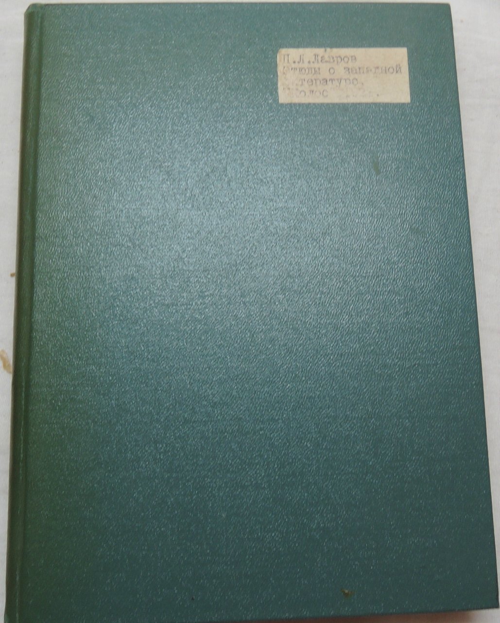 Лавров П.Л. Этюды о западной литературе.