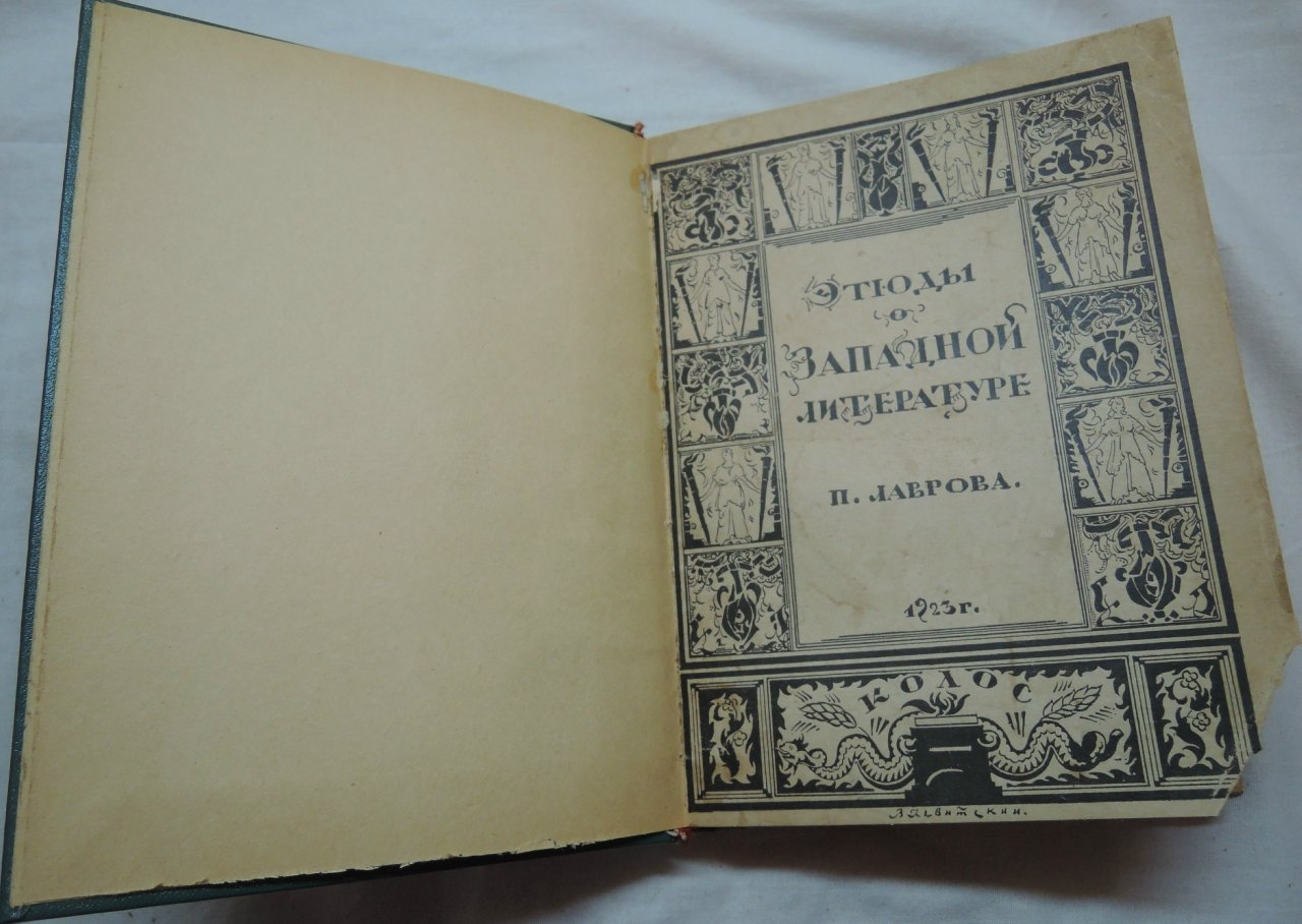 Лавров П.Л. Этюды о западной литературе.