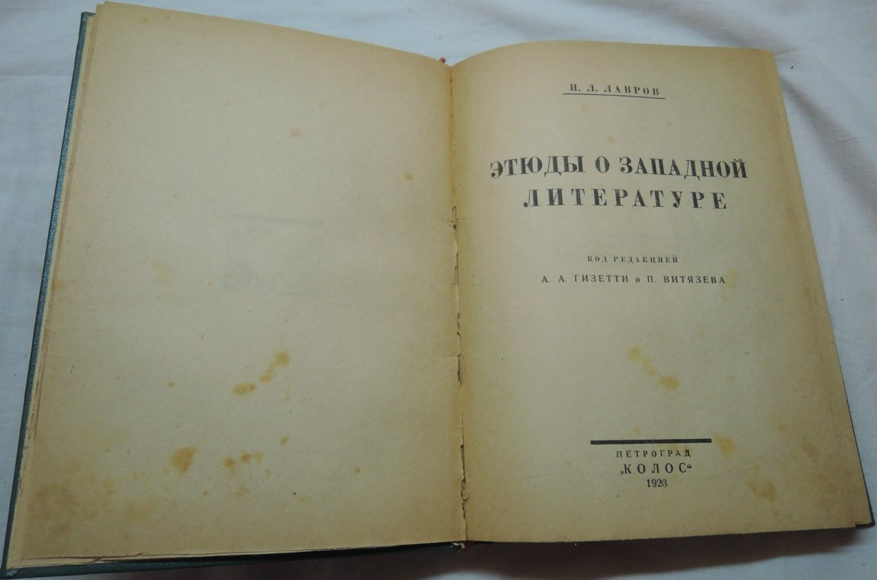 Лавров П.Л. Этюды о западной литературе.