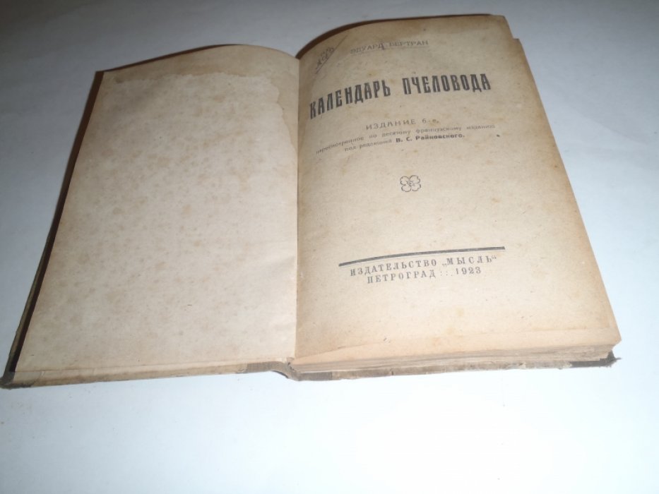 Бертран Эдуард. Календарь пчеловода.