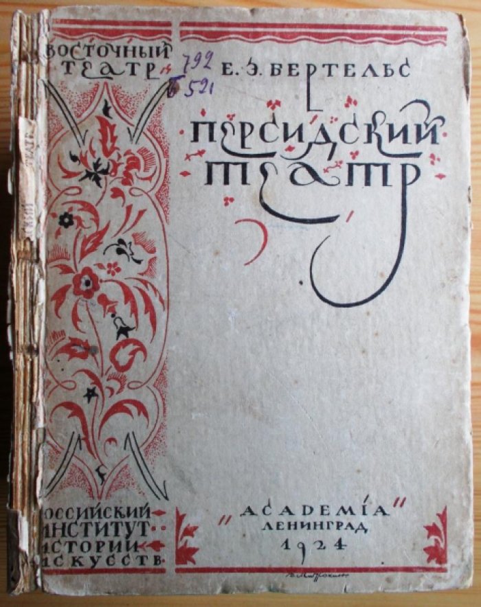 Бертельс Евгений. Персидский театр.