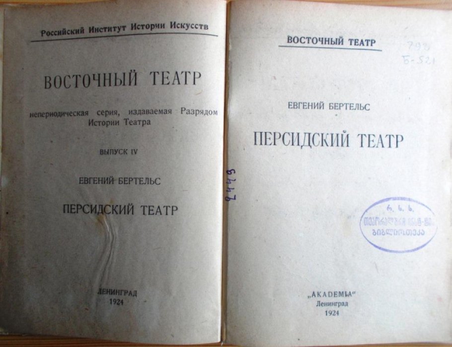 Бертельс Евгений. Персидский театр.