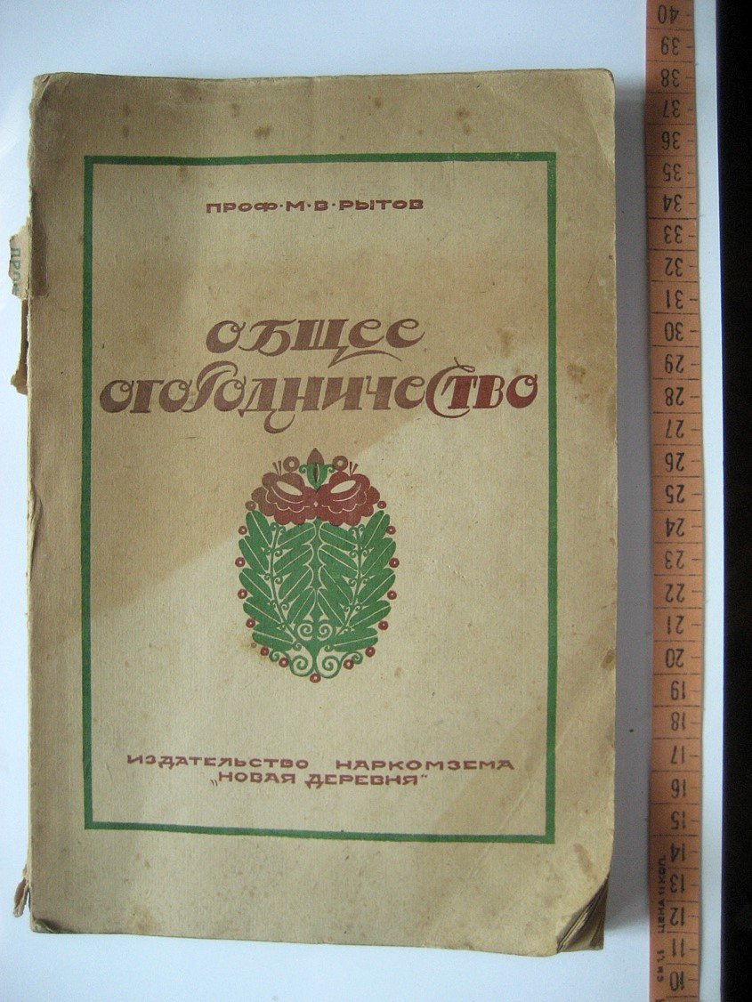 Рытов М. Общее огородничество.