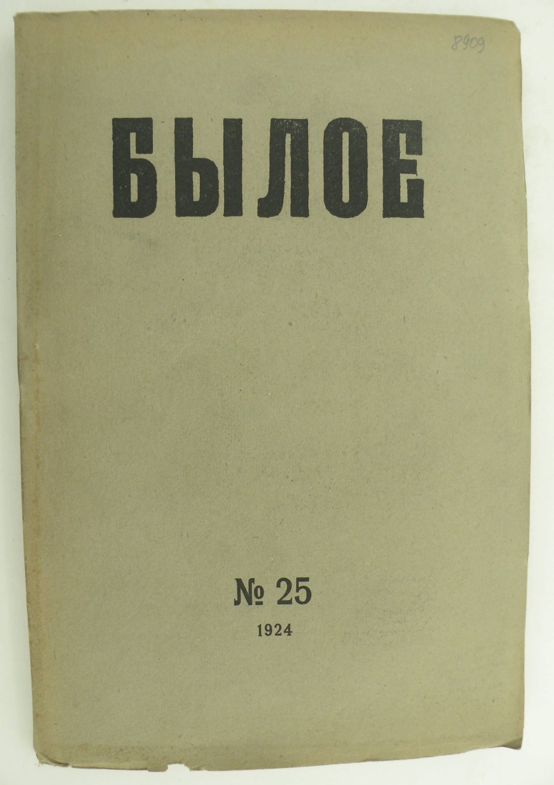 Былое. № 25 1924.