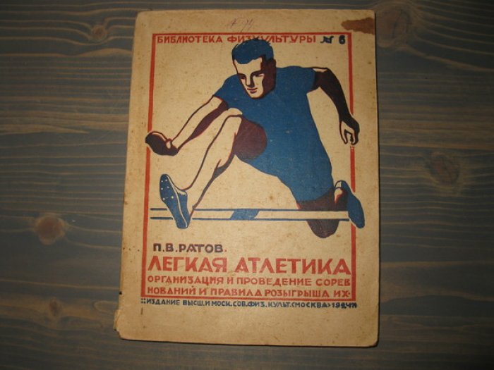 Ратов П.В. Легкая атлетика. Организация и проведение соревнований и правила розыгрыша их.
