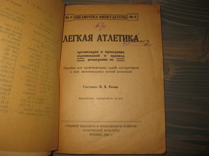 Ратов П.В. Легкая атлетика. Организация и проведение соревнований и правила розыгрыша их.
