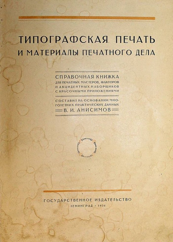 Анисимов В.И. Типографская печать и материалы печатного дела.