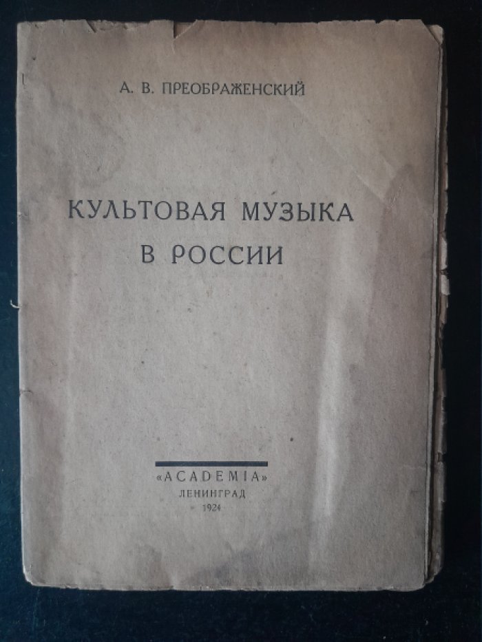 Преображенский А. В. Культовая музыка в России.