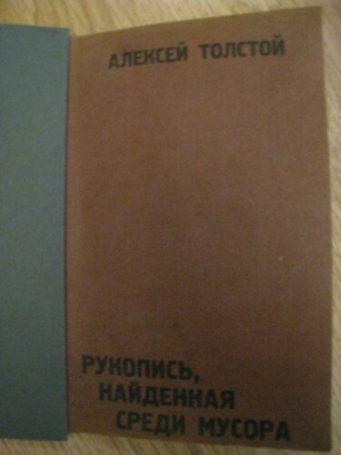Толстой Алексей. Рукопись, найденная среди мусора под кроватью.