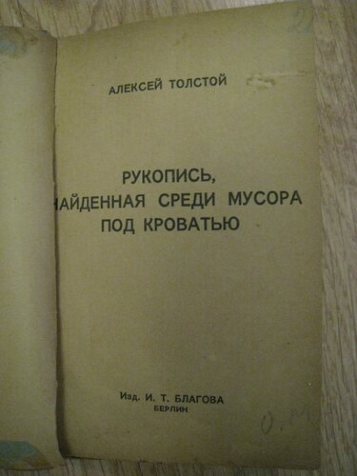 Толстой Алексей. Рукопись, найденная среди мусора под кроватью.
