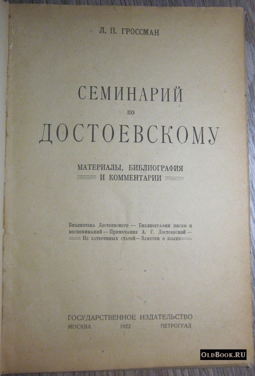 Гроссман Л.П. Семинарий по Достоевскому.