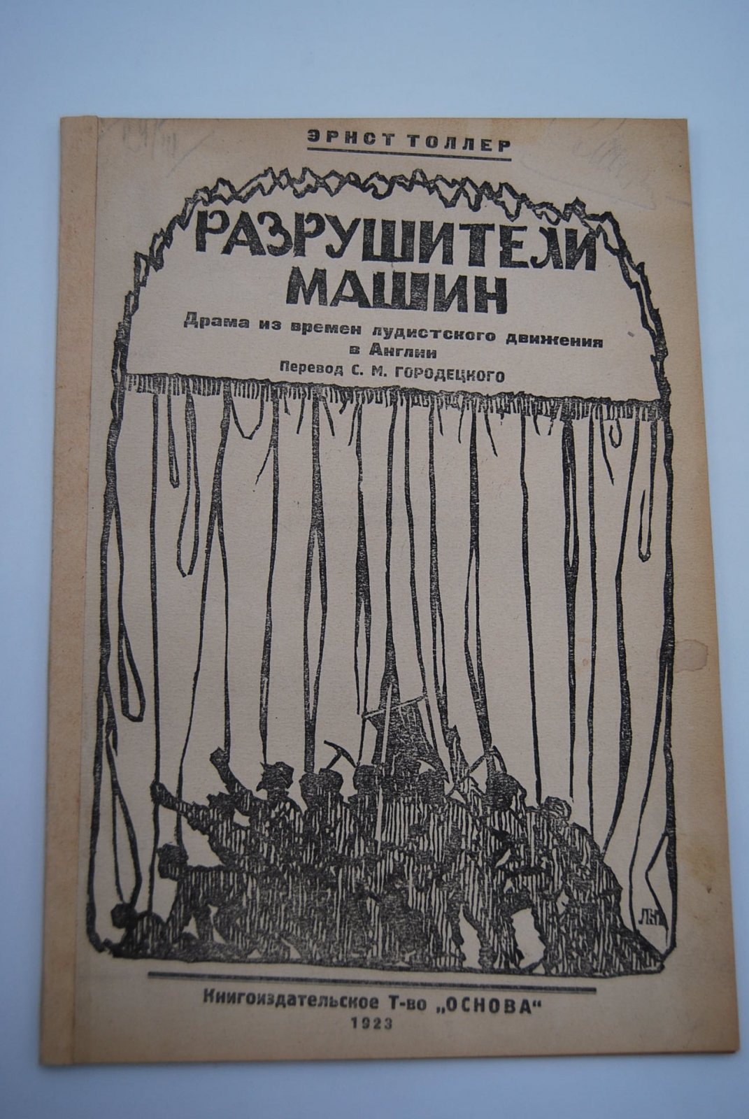 Эрнст Толлер. Разрушители машин. Драма из времен лудистского движения в Англии. В пяти актах с прологом.