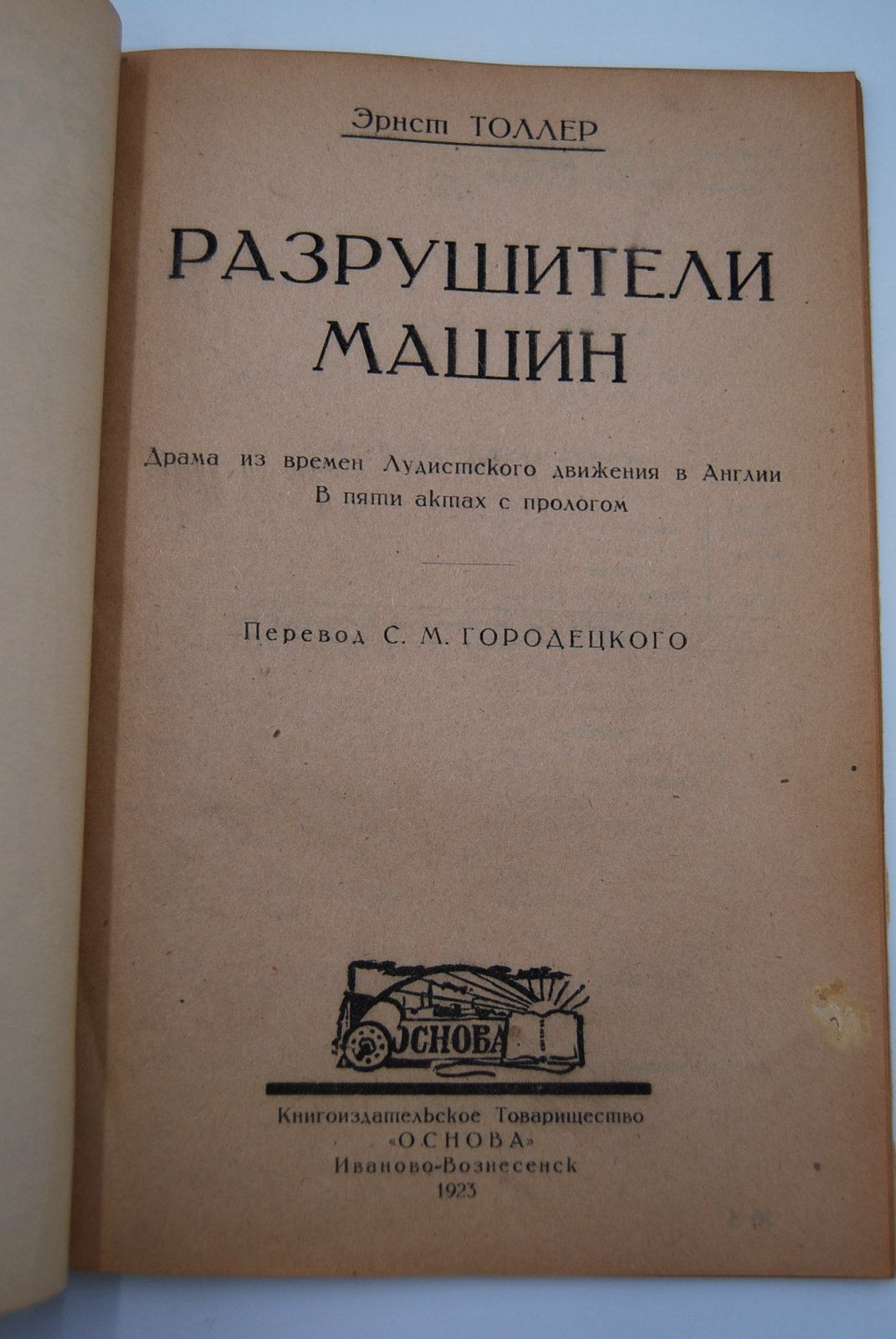 Эрнст Толлер. Разрушители машин. Драма из времен лудистского движения в Англии. В пяти актах с прологом.