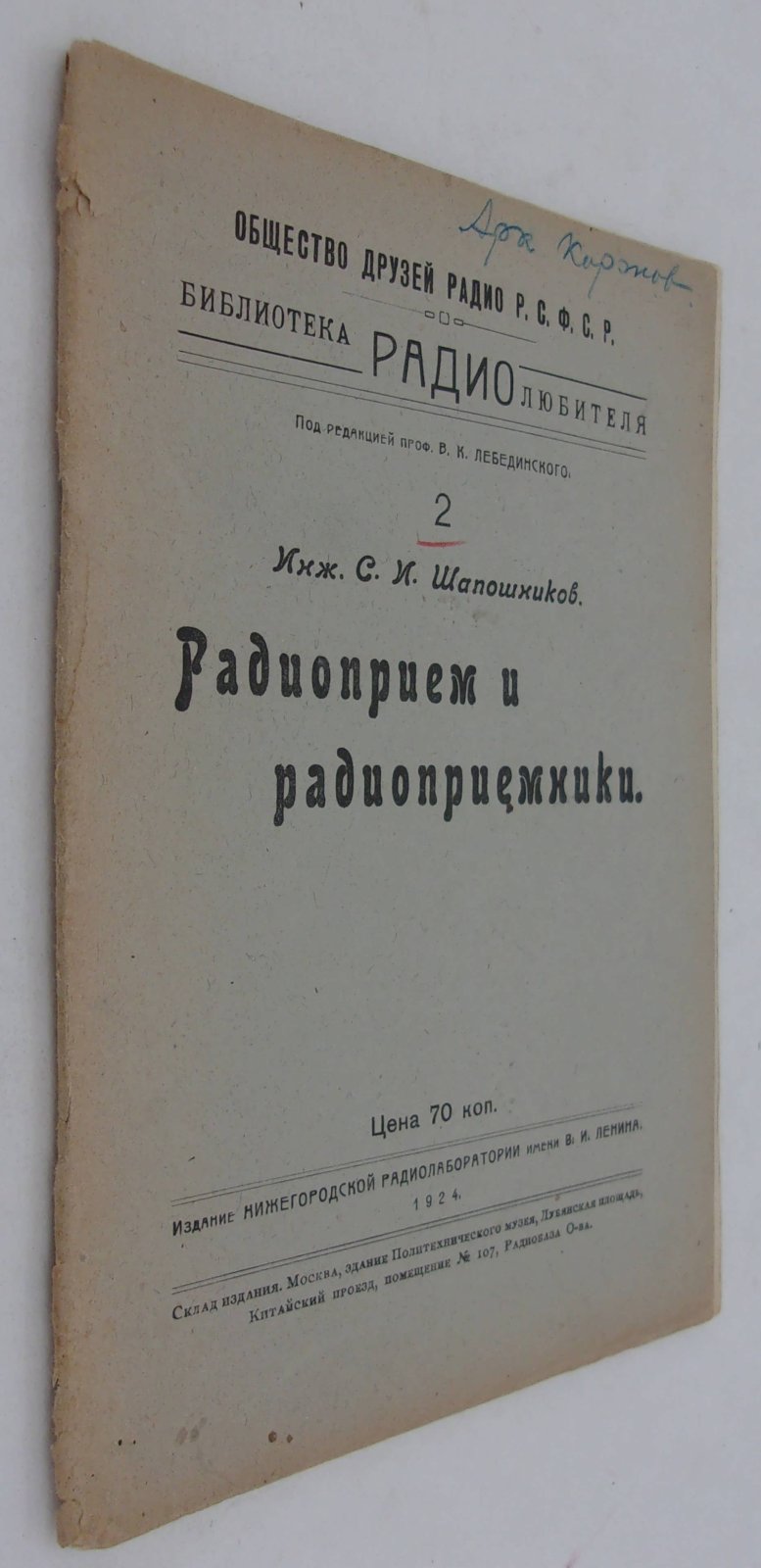 Шапошников С.И. (Инж.) Радиоприем и радиоприемники.