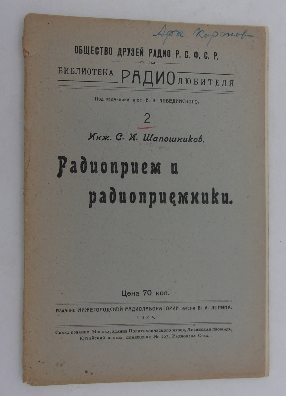 Шапошников С.И. (Инж.) Радиоприем и радиоприемники.