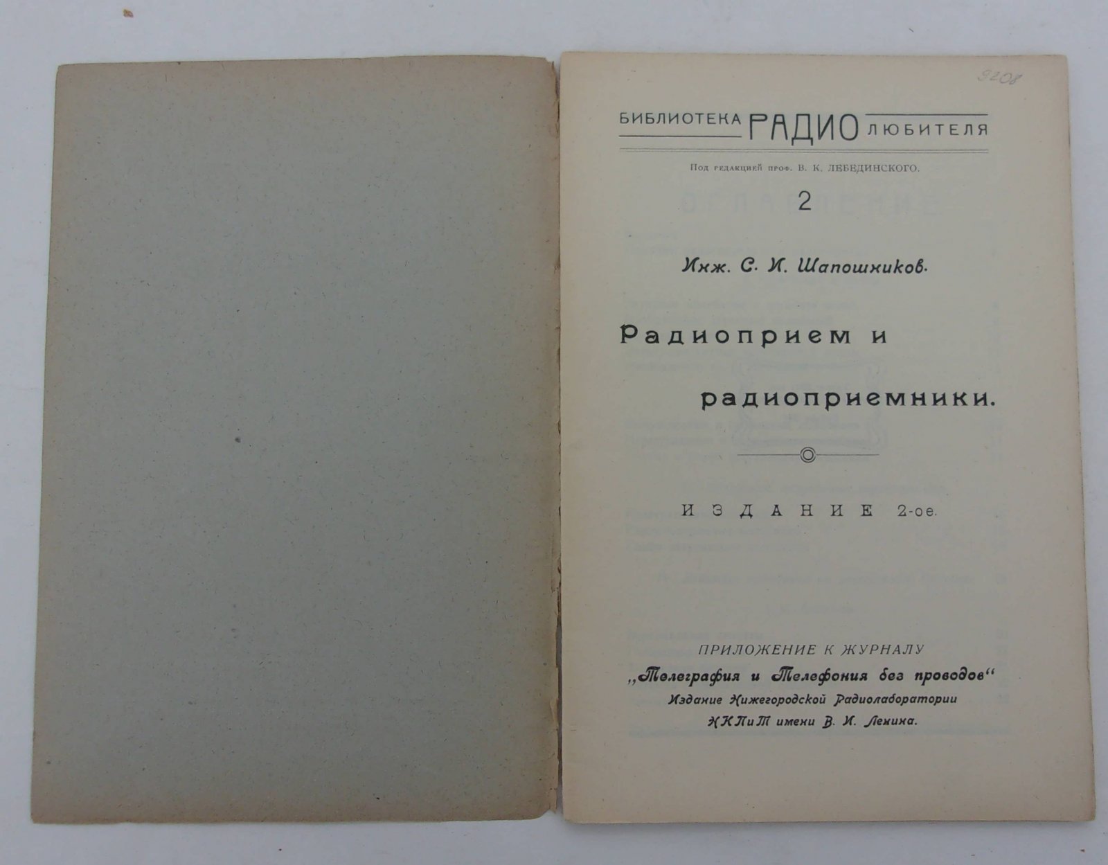 Шапошников С.И. (Инж.) Радиоприем и радиоприемники.