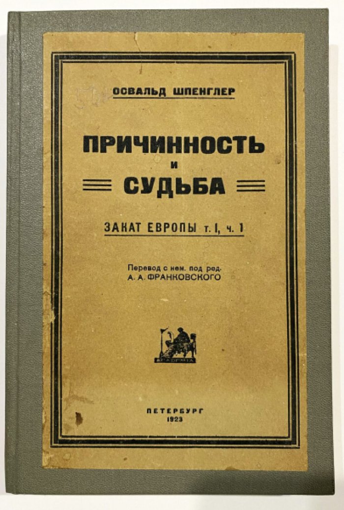 Шпенглер О. Причинность и судьба. Закат Европы