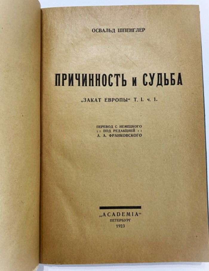 Шпенглер О. Причинность и судьба. Закат Европы