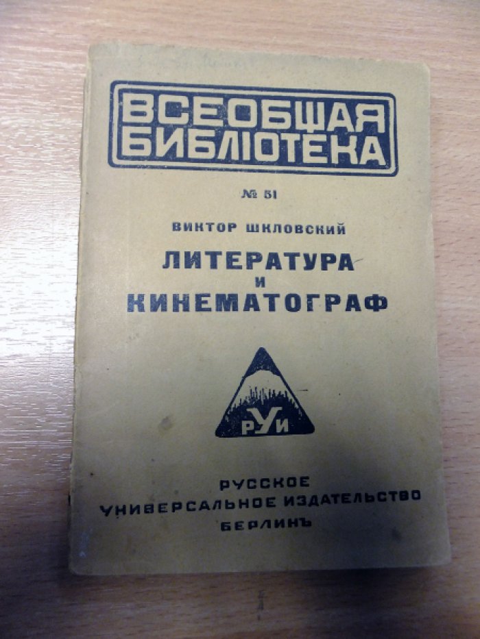 Шкловский В. Литература и кинематограф.
